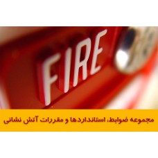 ضوابط و دستور العمل هاي سازمان آتش نشاني در مورد ايمني ساختمان ها